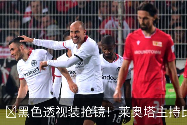 ​黑色透视装抢镜！莱奥塔主持比赛遭身旁同事偷瞄