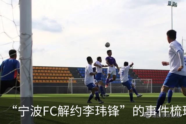 “宁波FC解约李玮锋”的事件梳理，记者李璇点评：用“你”，冷冰冰，说明矛盾已久！