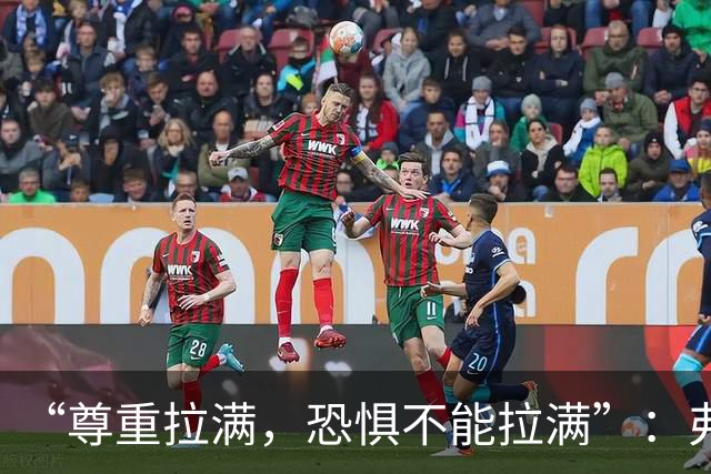 “尊重拉满，恐惧不能拉满”：弗利特伍德主帅谈对阵阿森纳