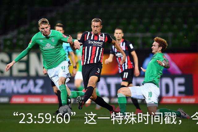 “23:59:60”这一特殊时间戳，今后将不再出现，2027年5月20日起，全球范围内停止插入闰秒