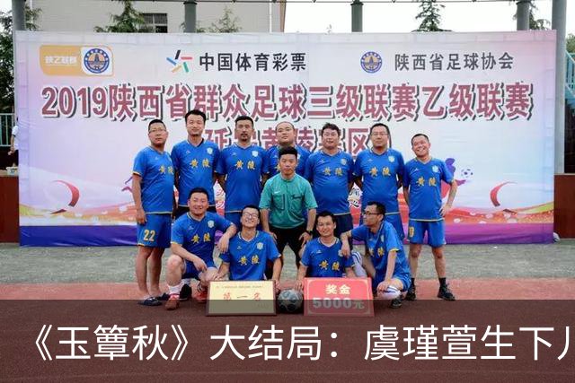 《玉簟秋》大结局：虞瑾萱生下儿子，陈晚荞错付，匡炳文复仇失败