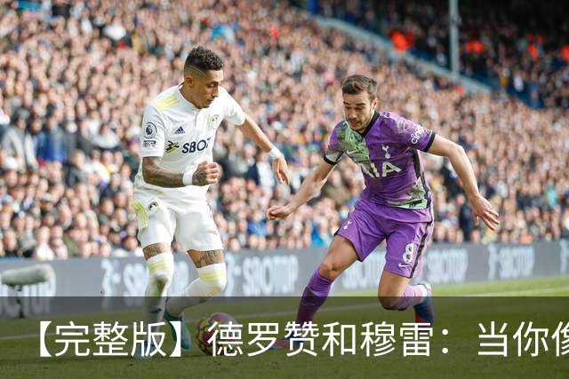 【完整版】德罗赞&穆雷：当你像勇士遭遇三连败时 你也会拼命战斗