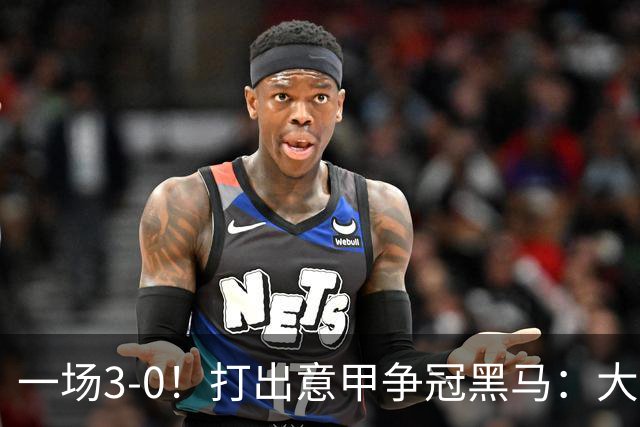 一场3-0！打出意甲争冠黑马：大胜尤文7轮不败，国米卫冕头号大敌