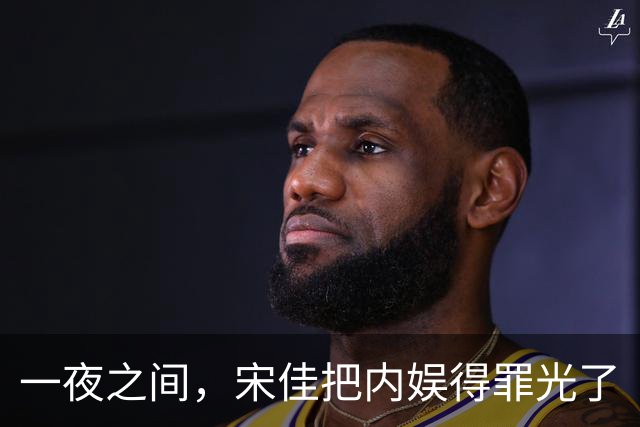 一夜之间，宋佳把内娱得罪光了