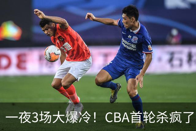一夜3场大爆冷！CBA首轮杀疯了：四川580天等来一场胜利，终结47连败！青岛不敌垫底弱旅，广厦16分惊天大逆转，山西主帅被骂上热搜