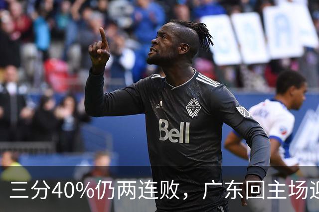 三分40%仍两连败，广东回主场迎战两连胜广厦，这次能止跌？