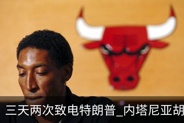 三天两次致电特朗普 内塔尼亚胡被曝"绝望求援"