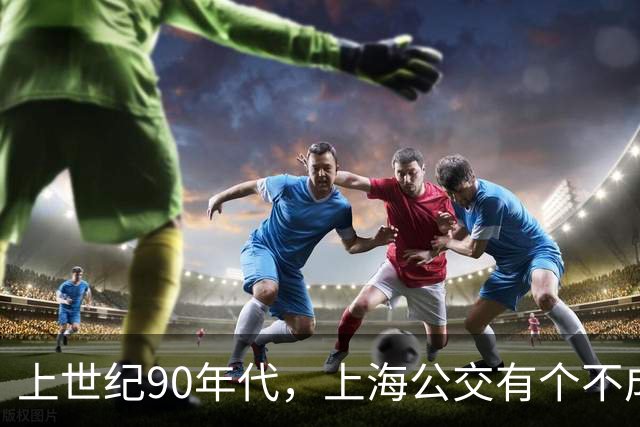 上世纪90年代，上海公交有个不成文的规定，喊一声“场里的”就能免费乘车