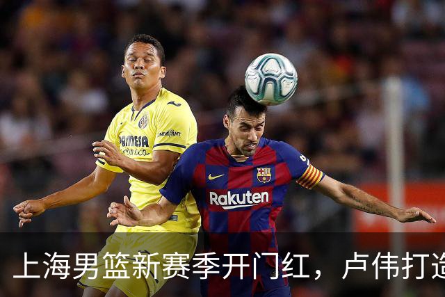 上海男篮新赛季开门红，卢伟打造出杀手锏，拉塞尔不满表现，麦基还未被信任