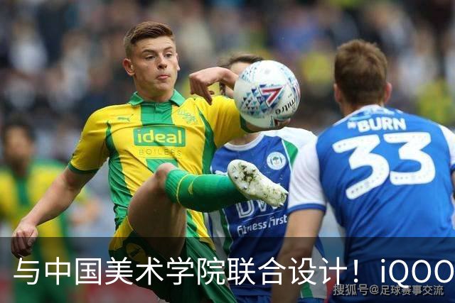 与中国美术学院联合设计！iQOO Neo12争锋配色揭秘：融入东方水墨美学