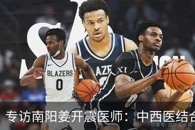 专访南阳姜开震医师：中西医结合，身心同调，守护身心双重健康