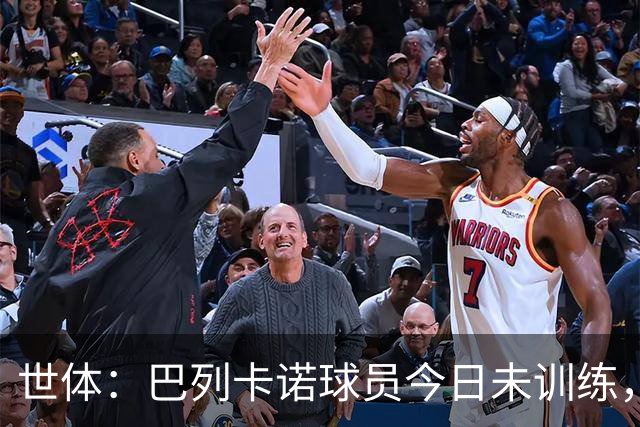世体：巴列卡诺球员今日未训练，队长与主席抵达基地进行谈判