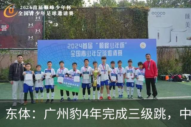 东体：广州豹4年完成三级跳，中超再次贴上“广州标签”