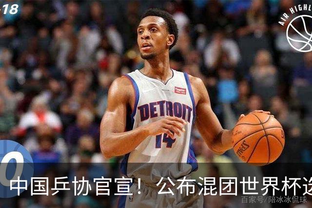 中国乒协官宣！公布混团世界杯选拔办法，莎头、曼昱等6人确定入围