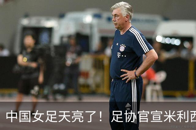 中国女足天亮了！足协官宣米利西奇下课，带队亚洲杯、亚运会均止步四强