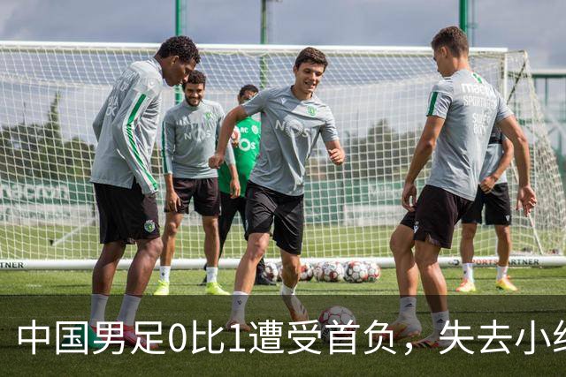 中国男足0比1遭受首负，失去小组头名未能提前晋级，最新局势变化