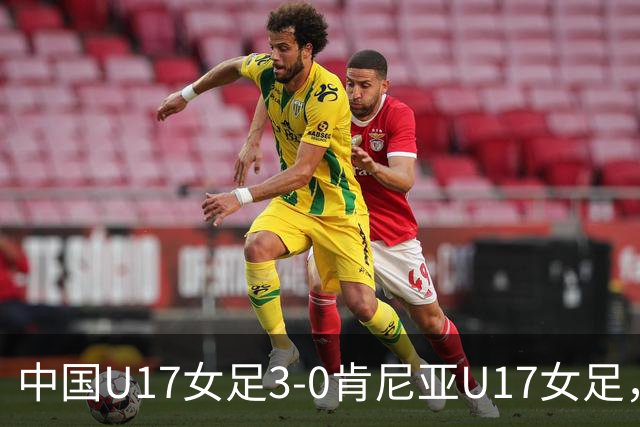 中国U17女足3-0肯尼亚U17女足，徐悦建功，徐晓棠梅开二度