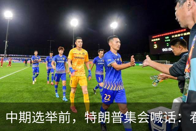 中期选举前，特朗普集会喊话：看看妮琪·米娜的“美臀”