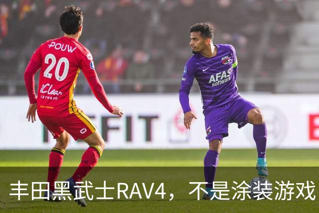 丰田黑武士RAV4，不是涂装游戏，是丰田的实用主义反击