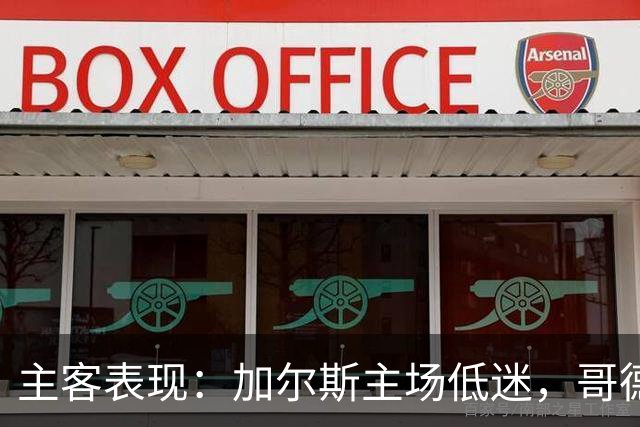 主客表现：加尔斯主场低迷，哥德堡客场火热