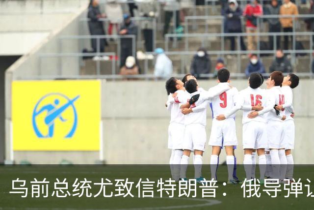 乌前总统尤致信特朗普：俄导弹让城市颤抖，数百万人夜夜提心吊胆