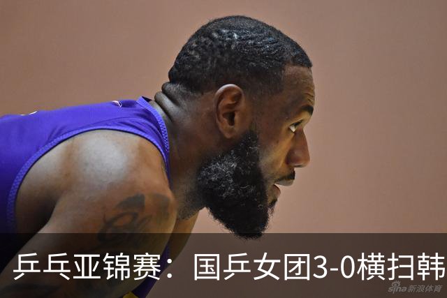 乒乓亚锦赛：国乒女团3-0横扫韩国进决赛！将与日本队争夺冠军