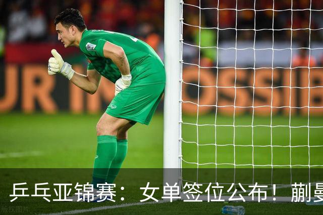 乒乓亚锦赛：女单签位公布！蒯曼有望再战桥本，石洵瑶或阻击张本