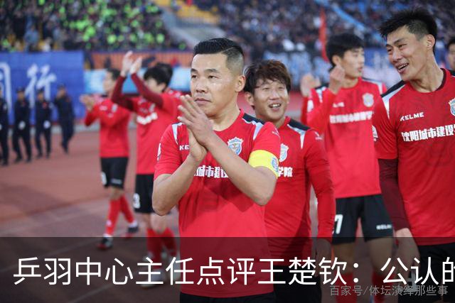 乒羽中心主任点评王楚钦：公认的天才，上限很高，但下限也很低，引发球迷热议