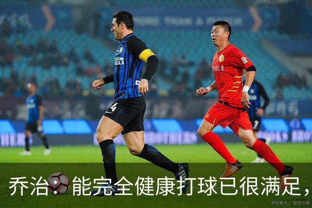 乔治：能完全健康打球已很满足，谢谢中国粉丝支持