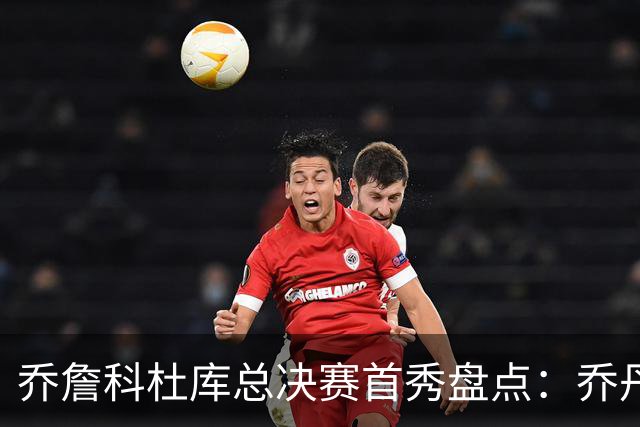 乔詹科杜库总决赛首秀盘点：乔丹轰下36分，科比詹姆斯谁更差？