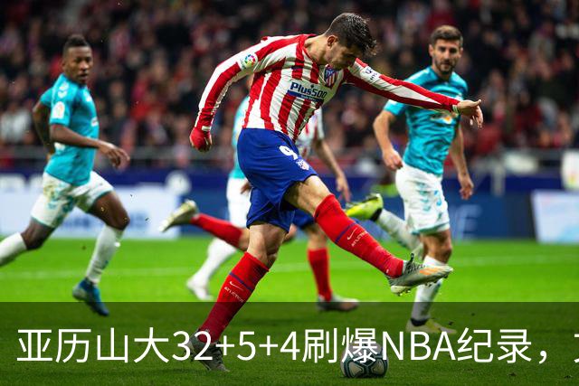 亚历山大32+5+4刷爆NBA纪录，文班12连铁拖后腿，雷霆力克马刺