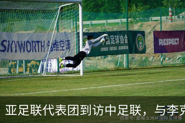 亚足联代表团到访中足联，与李克敏、杨旭举行会谈