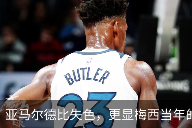 亚马尔德比失色，更显梅西当年的闪耀！穆帅道出了球王有多难复制