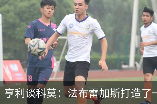 亨利谈科莫：法布雷加斯打造了一支真正具有有明确理念的球队