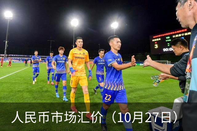 人民币市场汇价（10月27日）