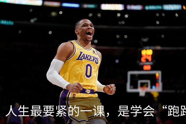 人生最要紧的一课，是学会“跑路”
