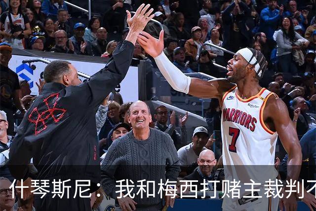 什琴斯尼：我和梅西打赌主裁判不会判点球 我输了