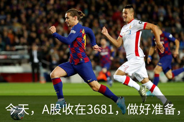 今天，A股收在3681，做好准备，明天，10月29号，可能会这样走