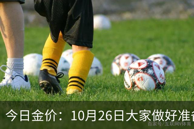 今日金价：10月26日大家做好准备！接下来，黄金有可能会历史重演
