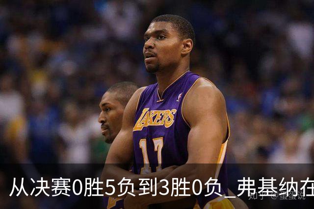 从决赛0胜5负到3胜0负 弗基纳在中国完成“蜕变”