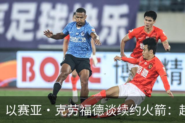 以赛亚·克劳福德谈续约火箭：超级感恩 我也很高兴他们相信我