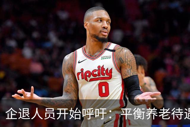 企退人员开始呼吁：平衡养老待遇，缩小退休金差距！