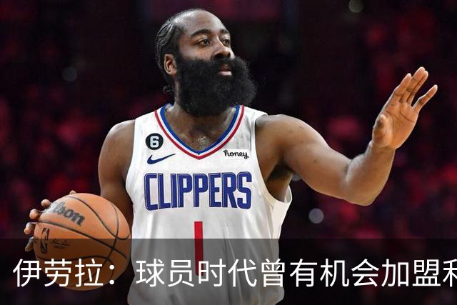 伊劳拉：球员时代曾有机会加盟利物浦，但当时毕包就是一切
