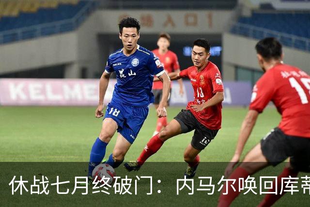 休战七月终破门：内马尔唤回库蒂尼奥的绿茵热爱