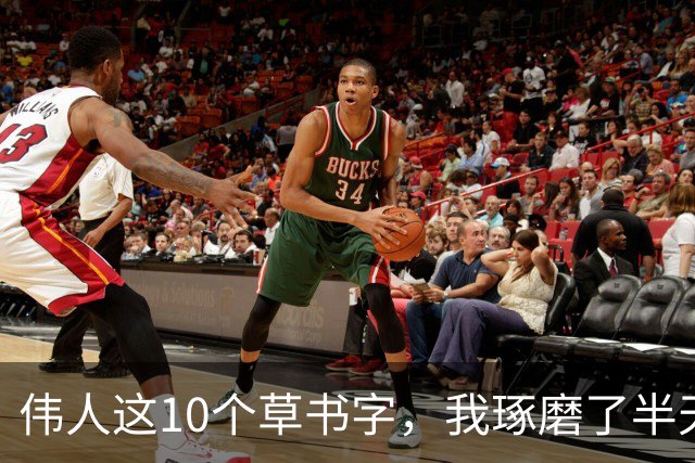 伟人这10个草书字，我琢磨了半天只认出3个！能认全的朋友，求一份您的书单让我补补课。话说草书字形为啥这么难记？
