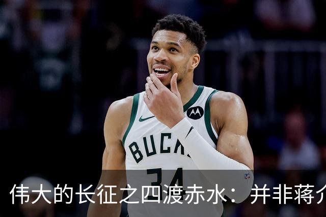 伟大的长征之四渡赤水：并非蒋介石不善作战，而是毛主席太高明？