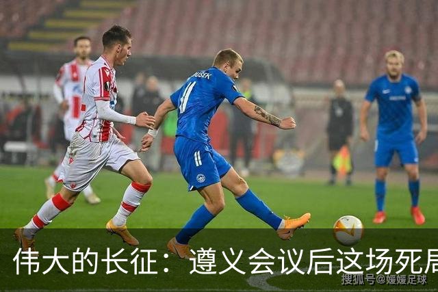 伟大的长征：遵义会议后这场死局，让周恩来晚年想起来都一阵后怕
