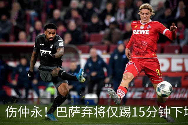 伤仲永！巴萨弃将仅踢15分钟下场 本赛季两次腿筋受伤