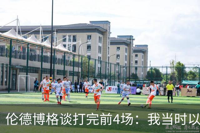伦德博格谈打完前4场：我当时以为我会吓得尿床 库里追梦给我信心