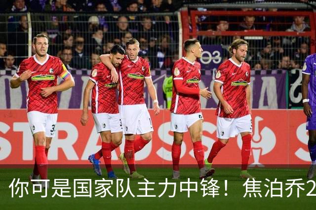 你可是国家队主力中锋！焦泊乔25分钟0板遭周琦完爆